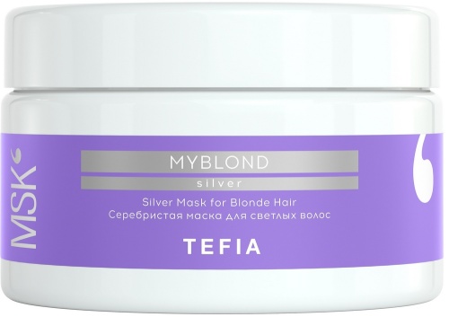 Маска серебристая для светлых волос / Tefia MYBLOND, 250 мл