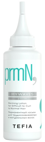 Лосьон перманентный для труднозавиваемых и натуральных волос / Tefia MYWAVES, 120 мл